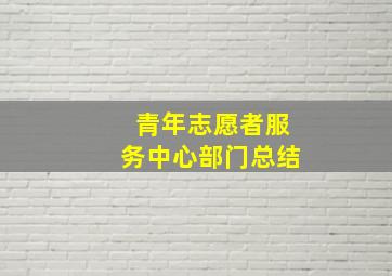 青年志愿者服务中心部门总结