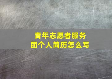 青年志愿者服务团个人简历怎么写