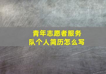 青年志愿者服务队个人简历怎么写