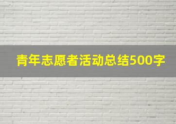 青年志愿者活动总结500字