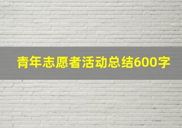 青年志愿者活动总结600字