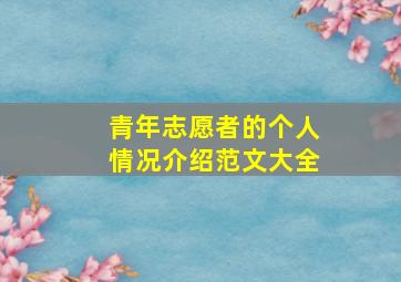 青年志愿者的个人情况介绍范文大全