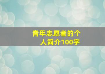 青年志愿者的个人简介100字