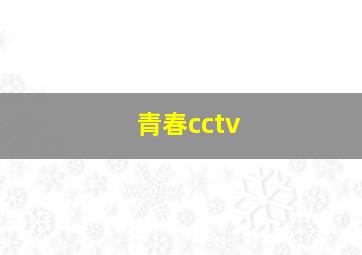 青春cctv