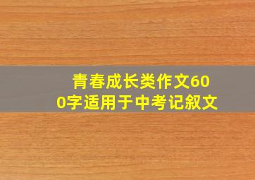 青春成长类作文600字适用于中考记叙文