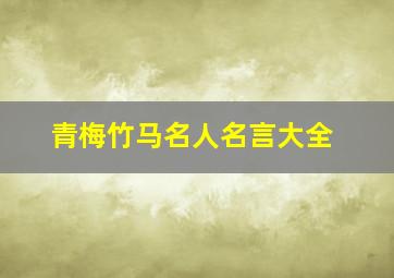 青梅竹马名人名言大全