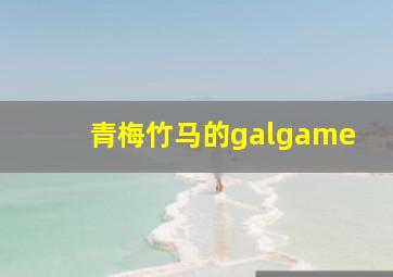 青梅竹马的galgame