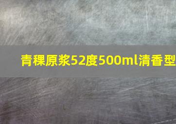 青稞原浆52度500ml清香型