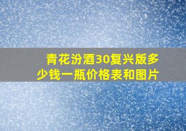 青花汾酒30复兴版多少钱一瓶价格表和图片