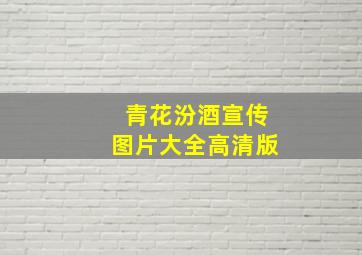 青花汾酒宣传图片大全高清版