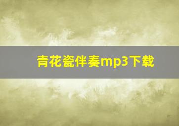 青花瓷伴奏mp3下载