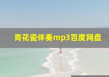 青花瓷伴奏mp3百度网盘