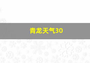 青龙天气30