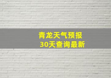 青龙天气预报30天查询最新