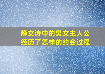 静女诗中的男女主人公经历了怎样的约会过程