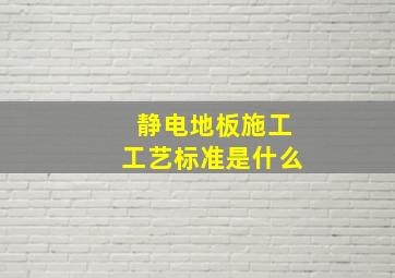 静电地板施工工艺标准是什么