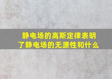 静电场的高斯定律表明了静电场的无源性和什么