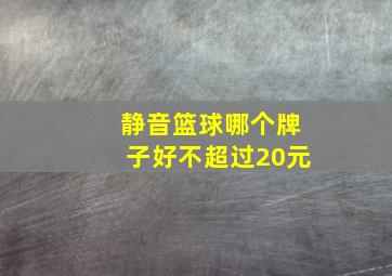 静音篮球哪个牌子好不超过20元