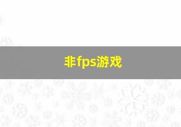 非fps游戏