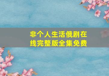 非个人生活俄剧在线完整版全集免费