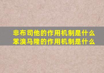 非布司他的作用机制是什么苯溴马隆的作用机制是什么