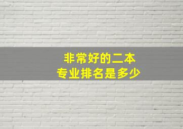 非常好的二本专业排名是多少