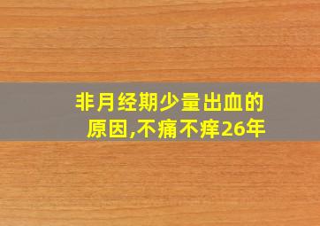 非月经期少量出血的原因,不痛不痒26年