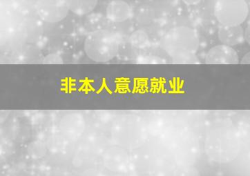 非本人意愿就业