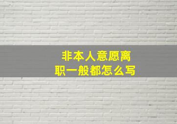 非本人意愿离职一般都怎么写