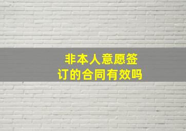 非本人意愿签订的合同有效吗