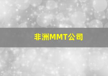 非洲MMT公司