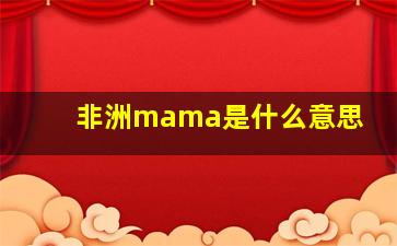 非洲mama是什么意思