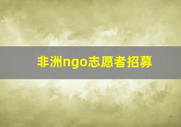 非洲ngo志愿者招募