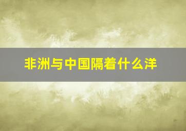 非洲与中国隔着什么洋