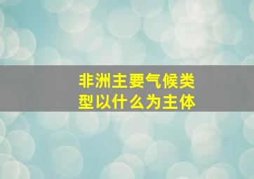 非洲主要气候类型以什么为主体