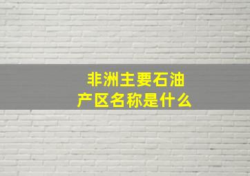 非洲主要石油产区名称是什么