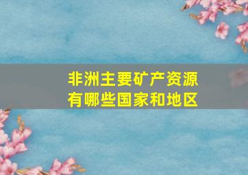 非洲主要矿产资源有哪些国家和地区