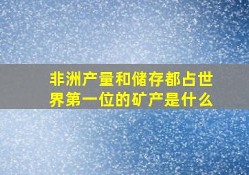 非洲产量和储存都占世界第一位的矿产是什么