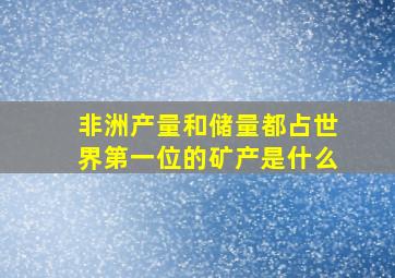 非洲产量和储量都占世界第一位的矿产是什么