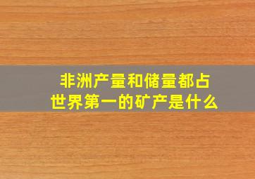 非洲产量和储量都占世界第一的矿产是什么