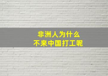 非洲人为什么不来中国打工呢