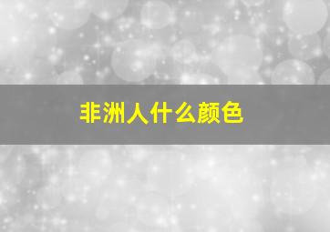 非洲人什么颜色