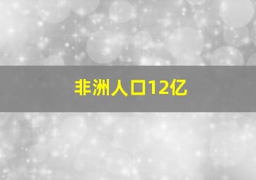 非洲人口12亿