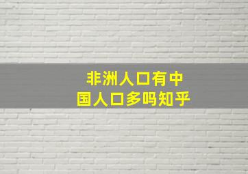 非洲人口有中国人口多吗知乎