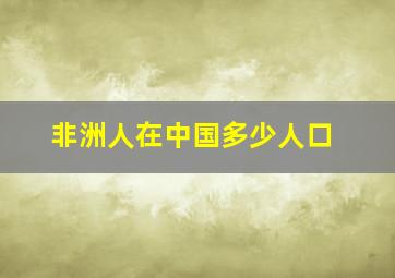 非洲人在中国多少人口