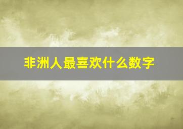 非洲人最喜欢什么数字