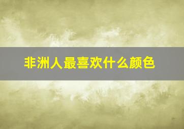 非洲人最喜欢什么颜色