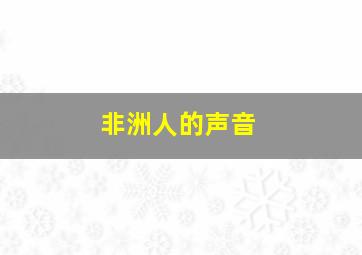 非洲人的声音