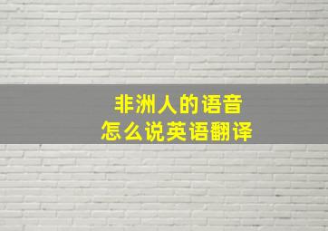 非洲人的语音怎么说英语翻译