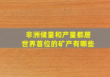 非洲储量和产量都居世界首位的矿产有哪些